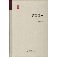 醉染图书学理日本(学术中国文丛)9787536171015