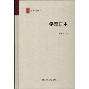 醉染图书学理日本(学术中国文丛)9787536171015