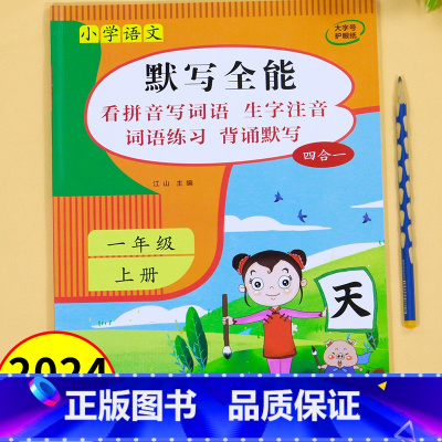 默写全能一年级上册 小学一年级 [正版]小学语文默写全能一年级上册语文同步练习册默写能手专项训练积累与默写看拼音写词语生