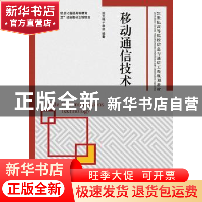 正版 移动通信技术 张玉艳,于翠波 人民邮电出版社 9787115352224