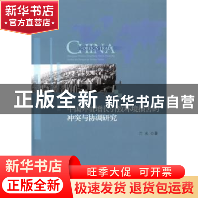 正版 中国外贸增长引致环境损害的冲突与协调研究 兰天著 经济科
