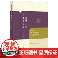 外研社 《老子》的公理化诠释 按需印刷