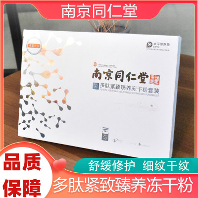 南京同仁堂绿金家园多肽冻干粉套盒寡肽原液精华原液滋养紧致肌肤补水保湿肌肤光滑细腻护肤套装