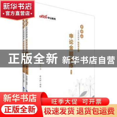 正版 多省市公务员联考轻松学系列:申论金题精练(全2册) 李永