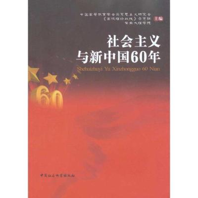 正版新书]社会主义与新中国60年中国高等教育学会马克思主义研究