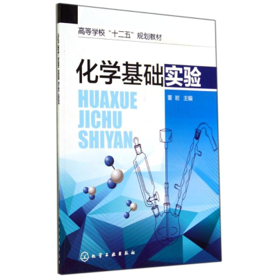 [M]化学基础实验/董岩-9787122211736