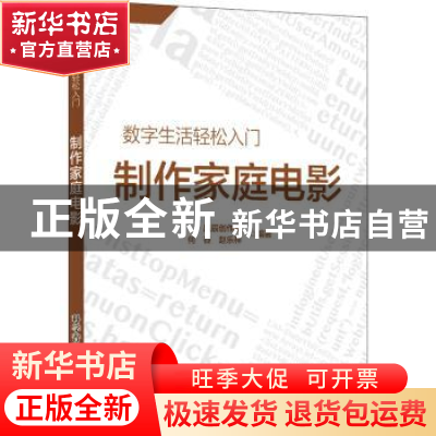 正版 制作家庭电影/数字生活轻松入门 晶辰创作室,何谷,赵乐祥 科