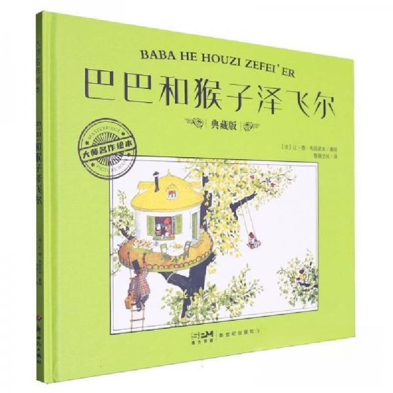 正版新书]巴巴和猴子泽飞尔 典藏版[法]让·德·布吕诺夫978755834