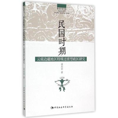 正版新书]民国时期云南边疆地区特殊过渡型政区研究凌永忠978751