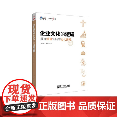 企业文化的逻辑 王祥伍,黄健江 电子工业出版社 正版书籍