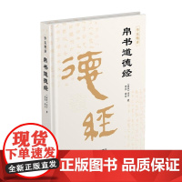 精装版]帛书版德道经原文 老子道德经正版原著原文译文注释马王堆帛书版 甲乙本河上公王弼版 李克译注翻译典藏原版 道德经帛