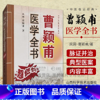 曹颖甫医学全书 中医临证经典 山西科学技术出版社 脏腑经络先后病脉证 痉湿喝病脉证治 百合狐惑阴阳毒病脉 [正版]曹颖甫
