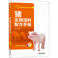 [M]猪实用饲料配方手册-9787111689300