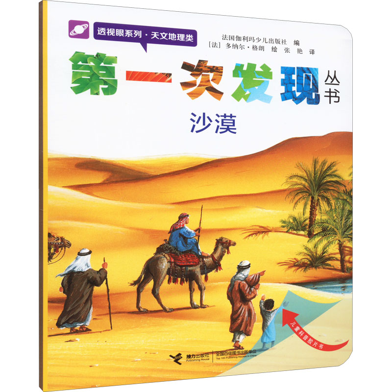 正版新书]第一次发现丛书 透视眼系列·天文地理类 沙漠法国伽利