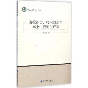 [M]吸收能力、技术溢出与本土供应商生产率-9787509631607