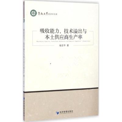 [M]吸收能力、技术溢出与本土供应商生产率-9787509631607