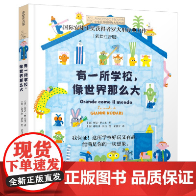 小小长青藤国际大奖小说书系·第3辑 有一所学校 像世界那么大 是国际安徒生奖获得者罗大里经典力作 文学性与趣味性并重