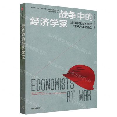 [N]战争中的经济学家(经济学家如何影响世界大战的胜负)/比较译丛-9787521756210