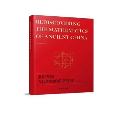 正版新书]重新发现古代中国的数学智慧郑涛Steven、Zheng著97875