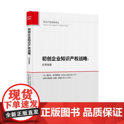 2024新书 初创企业知识产权战略 实用指南 [德]斯蒂凡·戈尔科斯基 著 知识产权出版社 9787513089197