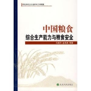 正版新书]中国粮食综合生产能力与粮食安全马晓河,蓝海涛 等著