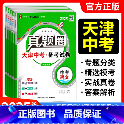 中考-语数英物化套装[天津专用] 初中通用 [正版]天津新版真题圈中考语文数学英语物理化学九年级初三备考试卷天津中考真题