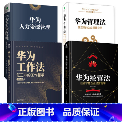 标准 [正版]共4册华为管理法+华为工作法+华为经营法+华为人力资源管理说话技巧创业执行力生产销售团队企业文化营销培训人