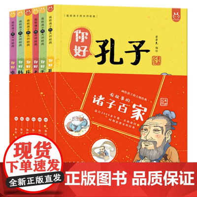 [央视网]有故事的诸子百家全套6册先秦诸子百家争鸣给儿童的诸子百家孔子孟子韩非子小学生漫画版课外阅读书籍YT