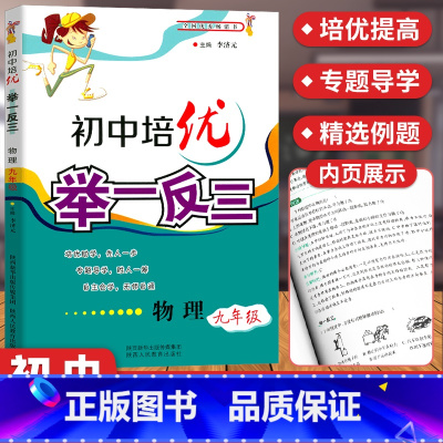 [正版]初中培优举一反三物理九年级 9年级上下册物理培优教程思维拓展训练练习题同步练习册 初三物理必刷题竞赛专项训练辅