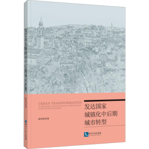 醉染图书发达城镇化中后期城市转型9787513065467
