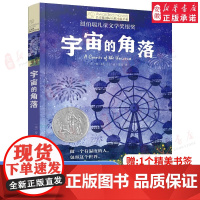 宇宙的角落长青藤国际大奖小说书系第十六辑外国儿童文学三四五六年级小学生课外阅读书籍青少年版8-10-12周岁寒暑假推 荐