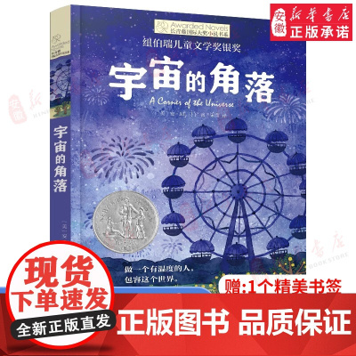 宇宙的角落长青藤国际大奖小说书系第十六辑外国儿童文学三四五六年级小学生课外阅读书籍青少年版8-10-12周岁寒暑假推 荐