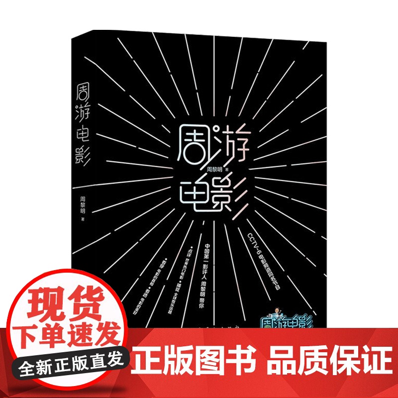 周游电影 周黎明 著 中国电影报道衍生节目 趣味解读热门影片 热点话题 普及电影文化 好莱坞启示录作者 电影艺术影视传媒