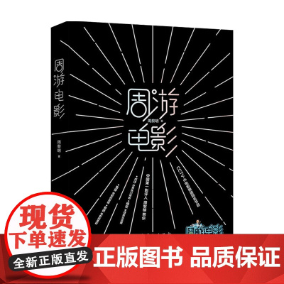 周游电影 周黎明 著 中国电影报道衍生节目 趣味解读热门影片 热点话题 普及电影文化 好莱坞启示录作者 电影艺术影视传媒