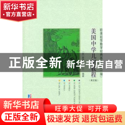 正版 美国中学几何教程:英文版 (美)雷伊(J Ray)编著 哈尔滨工业