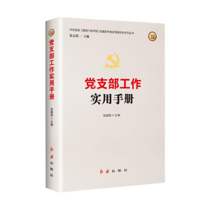 [M]党支部工作实用手册(2022版) 张晓燕 著 -9787505148420
