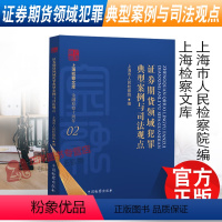 [正版]2022新书 证券期货领域犯罪典型案例与司法观点 上海市人民检察院编 上海检察文库 金融检察十周年 中国检察出