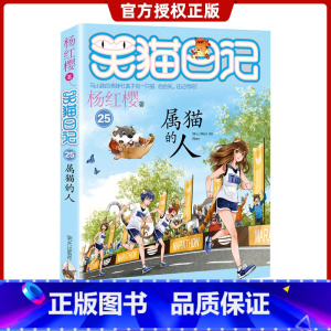 [正版]笑猫日记系列25属猫的人 杨红樱系列儿童文学 小学二三四五六年级7-12岁儿童故事书课外阅读校园小说睡前故事畅