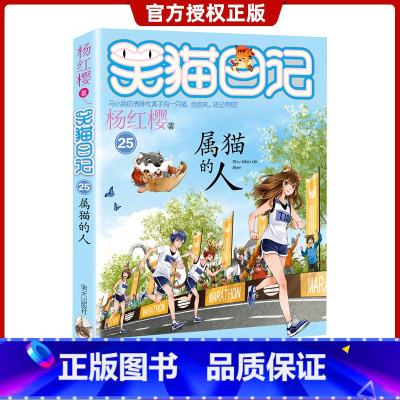 [正版]笑猫日记系列25属猫的人 杨红樱系列儿童文学 小学二三四五六年级7-12岁儿童故事书课外阅读校园小说睡前故事畅