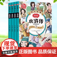 四大名著 漫画版 水浒传 全套共4册 青少年儿童课外读物 寒暑假读物