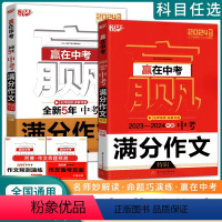 全国通用 全新5年中考满分作文典藏专辑 [正版]2024新版悦天下赢在中考 2023-2024年度中考满分作文特辑全新5