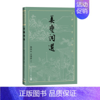 [正版] 姜夔词选 韩经太,王维若 著 9787020163397 人民文学出版社 文学/中国现当代诗歌 仓直发