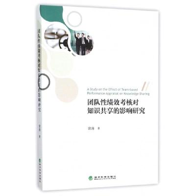 正版新书]团队性绩效考核对知识共享的影响研究常涛978751416199