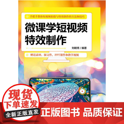 微课学短视频特效制作 刘明秀 清华大学出版社