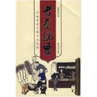正版新书]老耄说贾:京城老商号练习生纪实翟鸿起9787507732788