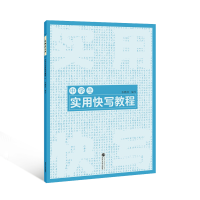 醉染图书中学生实用快写教程97873071047