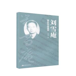 正版新书]刘雪庵音乐作品鉴赏郭中湘 著9787569703313
