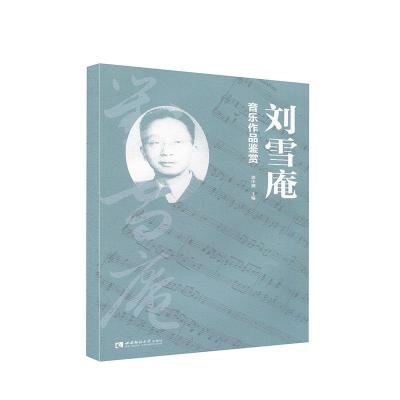 正版新书]刘雪庵音乐作品鉴赏郭中湘 著9787569703313