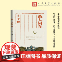 故人何在(丰子恺散文集) 丰子恺 人民文学出版社 正版书籍