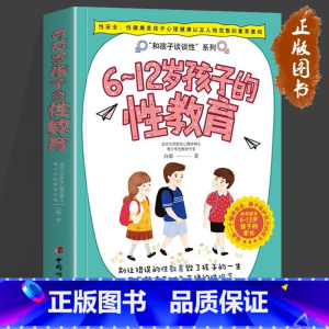 [正版]6-12岁孩子的性教育 6-12岁儿童家庭教育书籍 白璐著 儿童的性教育知识百科全书 给男孩女孩的身体书 父母